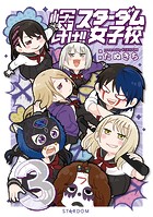 輝け！！ スターダム女子校（3）
