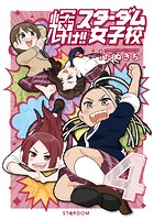 輝け！！ スターダム女子校