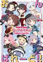 バンドリ！ ガールズバンドパーティ！ コミックアンソロジー おんぱれーど！！