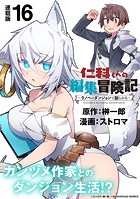 仁科くんの編集冒険記 〜ラノベはダンジョンで創られる〜 連載版:16
