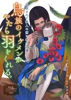 追放されて獣人の国に来た令嬢ですが、鳥族のイケメンがやたら羽をくれる。（単話）