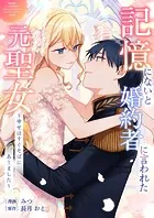 記憶にないと婚約者に言われた元聖女〜幸せはすぐそばにありました〜（単話）