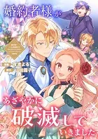 婚約者様があざやかに破滅していきました（単話）