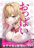 女子大生は配信をしたい！（単話）