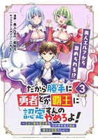 だから勝手に勇者とか覇王に認定すんのやめろよ！〜エルフ族も国王様もひれ伏すほど俺は偉大な役割らしい〜 連載版:3