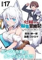 仁科くんの編集冒険記 〜ラノベはダンジョンで創られる〜 連載版:17