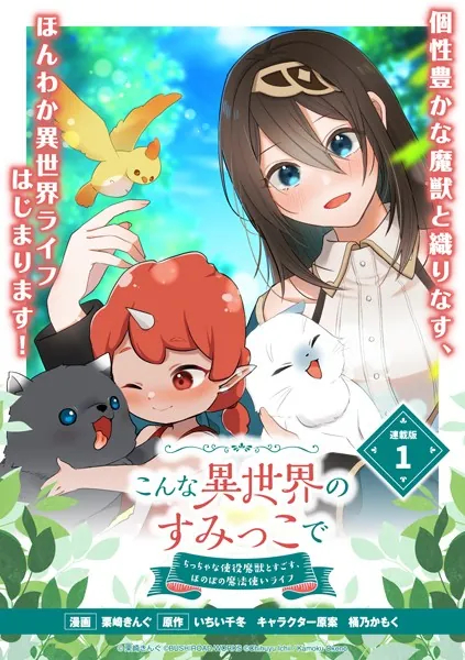 こんな異世界のすみっこで ちっちゃな使役魔獣とすごす、ほのぼの魔法使いライフ 連載版:1