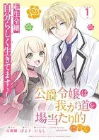 公爵令嬢は我が道を場当たり的に行く 連載版（単話）