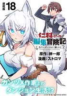 仁科くんの編集冒険記 〜ラノベはダンジョンで創られる〜 連載版:18