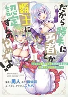 だから勝手に勇者とか覇王に認定すんのやめろよ！〜エルフ族も国王様もひれ伏すほど俺は偉大な役割らしい〜