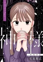 神様（単話）