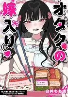 オタクの嫁入り（単話）
