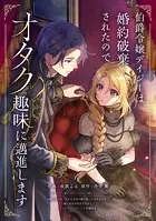 伯爵令嬢デイジーは婚約破棄されたのでオタク趣味に邁進します（単話）