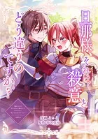 旦那様、それは殺意とどう違うのですか？（単話）
