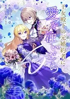 王女殿下の元婚約者に愛を注いだら（単話）