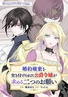 婚約破棄を突き付けられた公爵令嬢が求める二つのお願い（単話）
