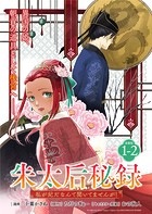 朱太后秘録 私が妃だなんて聞いてませんが！連載版:1-2