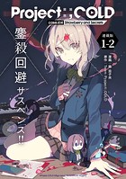 Project:；COLD case.614 Strawberry and secrets 連載版:1-2