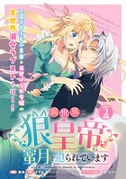異世界で狼皇帝に蜜月を迫られています 連載版:2（後編）