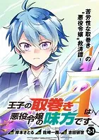 王子の取巻きAは悪役令嬢の味方です 連載版:2-1
