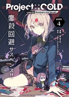 Project:；COLD case.614 Strawberry and secrets 連載版:4