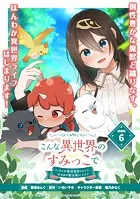 こんな異世界のすみっこで ちっちゃな使役魔獣とすごす、ほのぼの魔法使いライフ 連載版:6