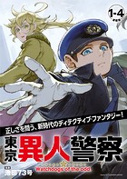 東京異人警察 連載版:1-4