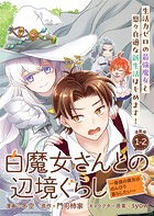 白魔女さんとの辺境ぐらし 〜最強の魔女はのんびり暮らしたい〜 連載版:1-2