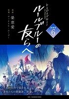 -レ・ミゼラブルより- ルールブルーの友らへ 連載版:6