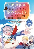召喚スキルを継承したので、極めてみようと思います！〜モフモフ魔法生物と異世界ライフを満喫中〜 連載版（単話）