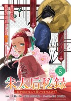 朱太后秘録 私が妃だなんて聞いてませんが！連載版:8