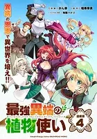 最強異端の植物使い 連載版:4