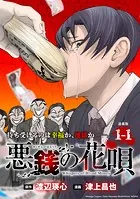悪銭の花唄 連載版（単話）