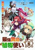 最強異端の植物使い 連載版:5
