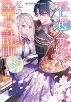 虐げられ聖女でも自分の幸せを祈らせていただきます