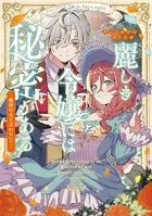 麗しき令嬢には秘密がある〜魔性の女と言わないで〜アンソロジーコミック