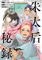 朱太后秘録 私が妃だなんて聞いてませんが！ 2