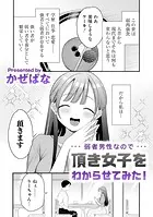 弱者男性なので頂き女子をわからせてみた！（単話）