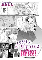 イタダキサキュバス成敗！（単話）