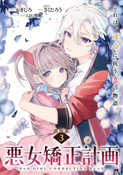 悪女矯正計画 連載版:3