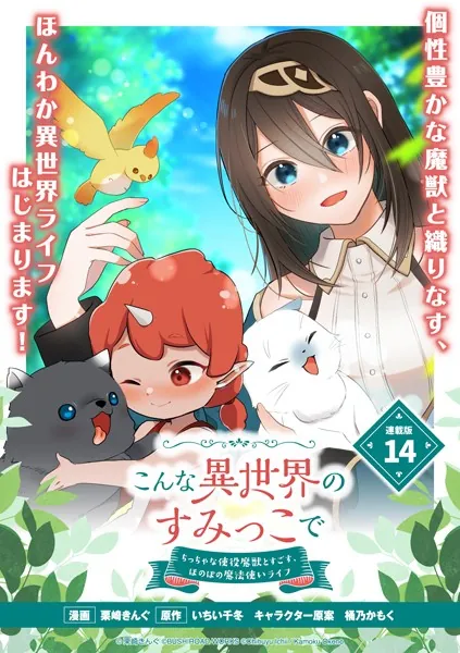 こんな異世界のすみっこで ちっちゃな使役魔獣とすごす、ほのぼの魔法使いライフ 連載版:14