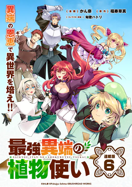 最強異端の植物使い 連載版:6