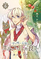 マッサージ屋のエルフは耳が良い 連載版（単話）