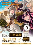 ただの村人の僕が、三百年前の暴君皇子に転生してしまいました 〜前世の知識で暗殺フラグを回避して、穏やかに生き残ります！〜 連載版:9