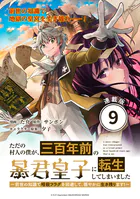 ただの村人の僕が、三百年前の暴君皇子に転生してしまいました 〜前世の知識で暗殺フラグを回避して、穏やかに生き残ります！〜 連載版:9