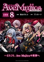 BanG Dream！ Ave Mujica -manuscriptus- 連載版:8