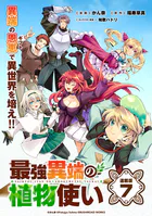 最強異端の植物使い 連載版:7