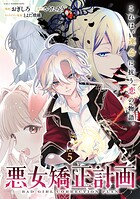 悪女矯正計画 連載版:5