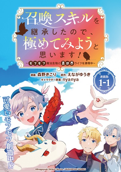 召喚スキルを継承したので、極めてみようと思います！ 連載版1-1 表紙
