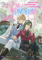 訳あり令嬢は調香生活を満喫したい！ 妹に婚約者を譲ったら悪友王子に求婚されて、香り改革を始めることに！？ 連載版（単話）